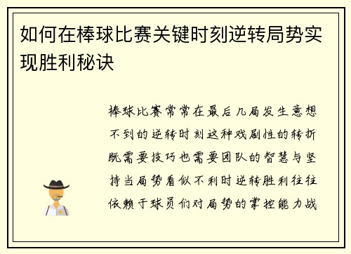 如何在棒球比赛关键时刻逆转局势实现胜利秘诀