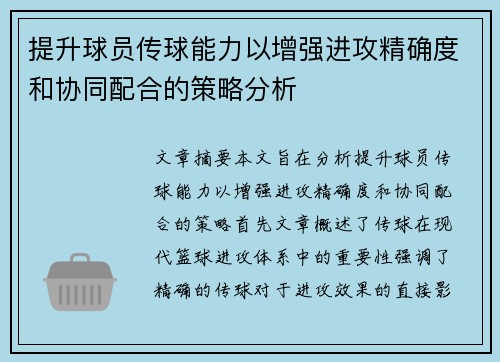 提升球员传球能力以增强进攻精确度和协同配合的策略分析