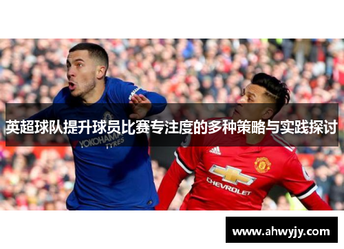英超球队提升球员比赛专注度的多种策略与实践探讨