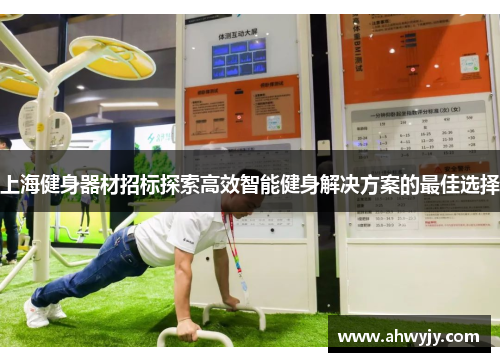 上海健身器材招标探索高效智能健身解决方案的最佳选择