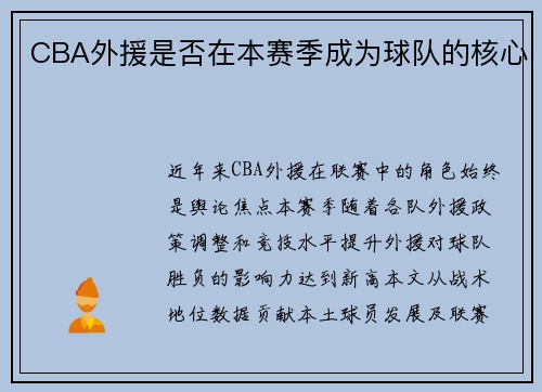 CBA外援是否在本赛季成为球队的核心
