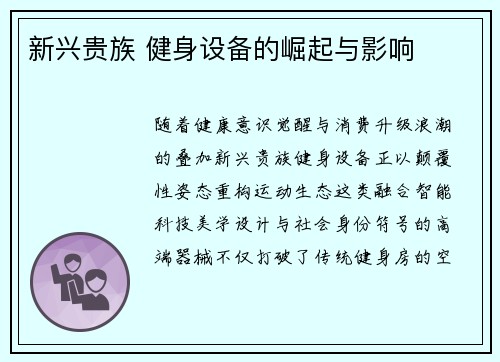 新兴贵族 健身设备的崛起与影响