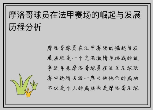 摩洛哥球员在法甲赛场的崛起与发展历程分析
