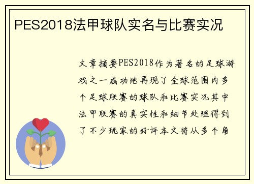 PES2018法甲球队实名与比赛实况