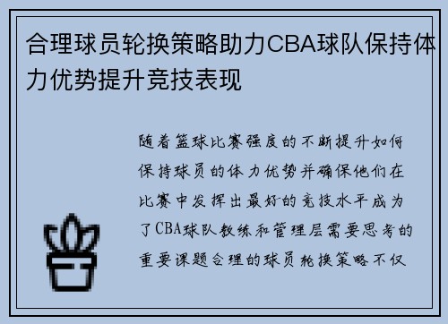 合理球员轮换策略助力CBA球队保持体力优势提升竞技表现