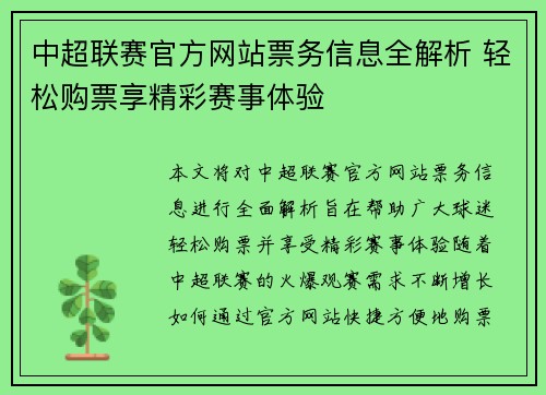 中超联赛官方网站票务信息全解析 轻松购票享精彩赛事体验