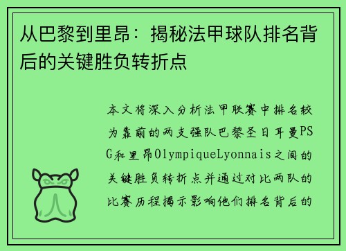 从巴黎到里昂：揭秘法甲球队排名背后的关键胜负转折点