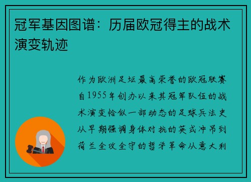 冠军基因图谱：历届欧冠得主的战术演变轨迹