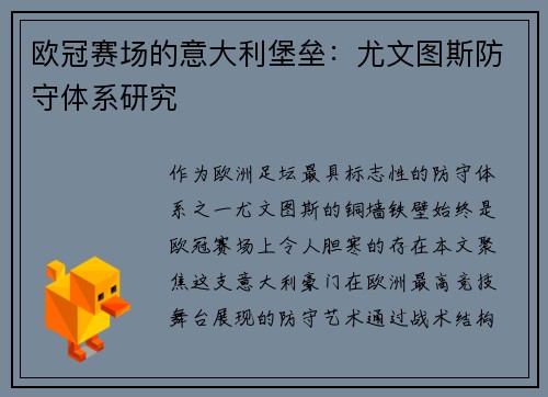 欧冠赛场的意大利堡垒：尤文图斯防守体系研究