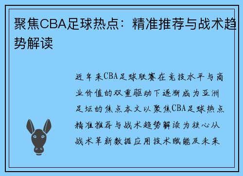 聚焦CBA足球热点：精准推荐与战术趋势解读