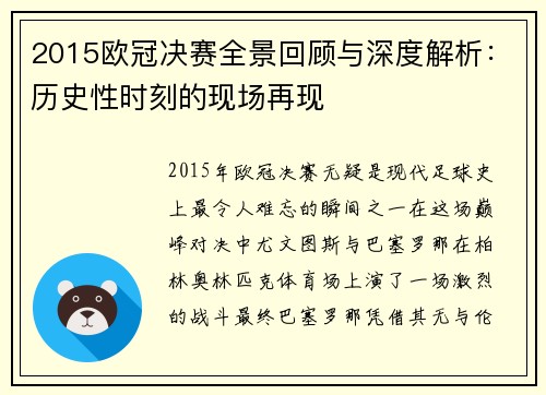 2015欧冠决赛全景回顾与深度解析：历史性时刻的现场再现