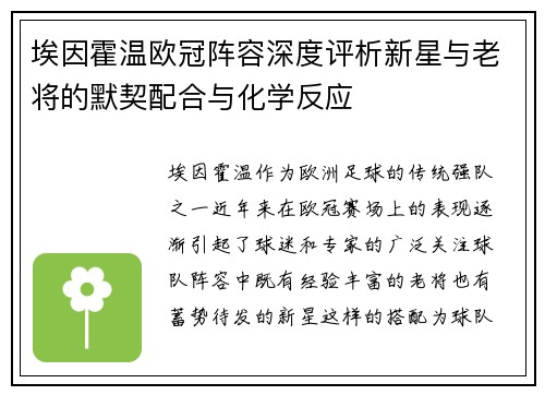 埃因霍温欧冠阵容深度评析新星与老将的默契配合与化学反应