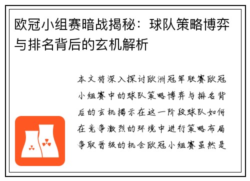 欧冠小组赛暗战揭秘：球队策略博弈与排名背后的玄机解析