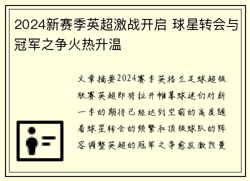 2024新赛季英超激战开启 球星转会与冠军之争火热升温