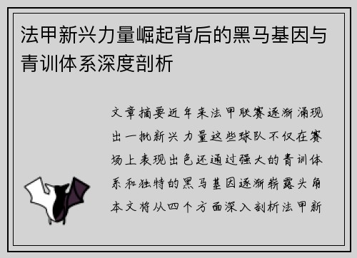 法甲新兴力量崛起背后的黑马基因与青训体系深度剖析