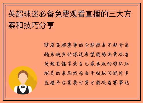 英超球迷必备免费观看直播的三大方案和技巧分享