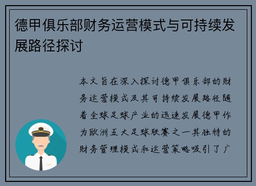 德甲俱乐部财务运营模式与可持续发展路径探讨