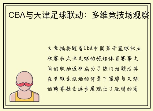 CBA与天津足球联动：多维竞技场观察