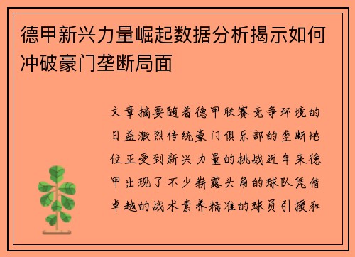 德甲新兴力量崛起数据分析揭示如何冲破豪门垄断局面