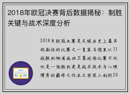 2018年欧冠决赛背后数据揭秘：制胜关键与战术深度分析