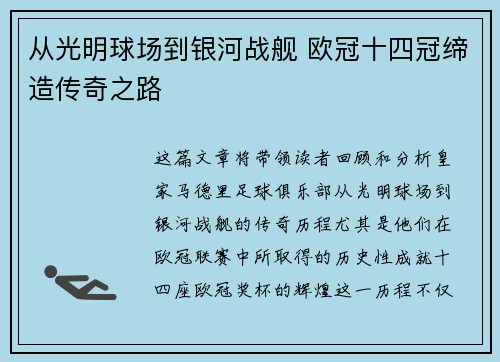从光明球场到银河战舰 欧冠十四冠缔造传奇之路