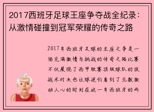 2017西班牙足球王座争夺战全纪录：从激情碰撞到冠军荣耀的传奇之路
