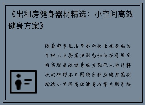 《出租房健身器材精选：小空间高效健身方案》