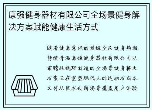 康强健身器材有限公司全场景健身解决方案赋能健康生活方式