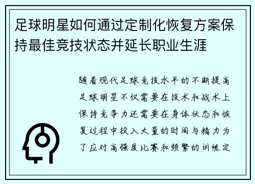 足球明星如何通过定制化恢复方案保持最佳竞技状态并延长职业生涯