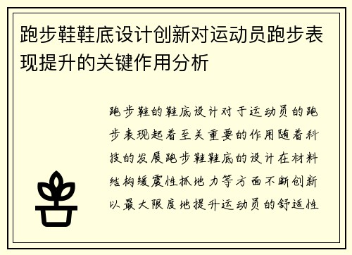 跑步鞋鞋底设计创新对运动员跑步表现提升的关键作用分析