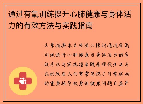 通过有氧训练提升心肺健康与身体活力的有效方法与实践指南