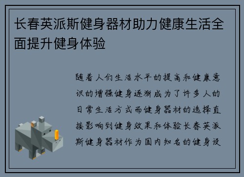 长春英派斯健身器材助力健康生活全面提升健身体验