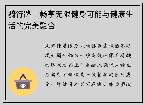 骑行路上畅享无限健身可能与健康生活的完美融合
