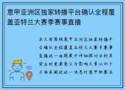 意甲亚洲区独家转播平台确认全程覆盖亚特兰大赛季赛事直播
