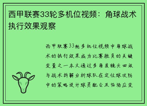 西甲联赛33轮多机位视频：角球战术执行效果观察