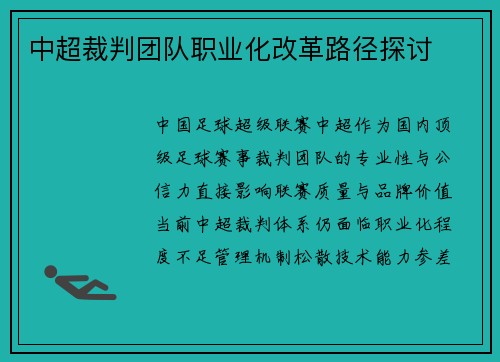 中超裁判团队职业化改革路径探讨