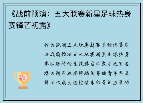 《战前预演：五大联赛新星足球热身赛锋芒初露》
