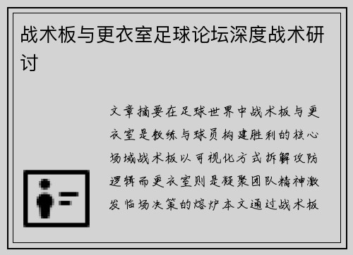 战术板与更衣室足球论坛深度战术研讨