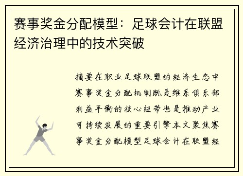 赛事奖金分配模型：足球会计在联盟经济治理中的技术突破