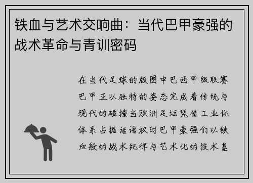 铁血与艺术交响曲：当代巴甲豪强的战术革命与青训密码