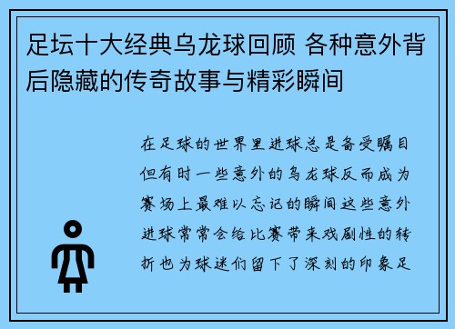 足坛十大经典乌龙球回顾 各种意外背后隐藏的传奇故事与精彩瞬间