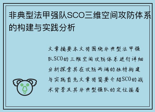非典型法甲强队SCO三维空间攻防体系的构建与实践分析