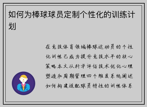 如何为棒球球员定制个性化的训练计划