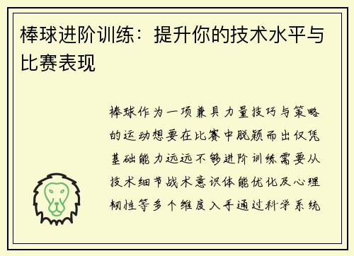 棒球进阶训练：提升你的技术水平与比赛表现