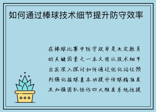 如何通过棒球技术细节提升防守效率