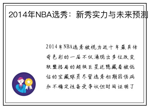 2014年NBA选秀：新秀实力与未来预测