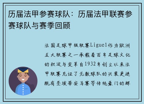 历届法甲参赛球队：历届法甲联赛参赛球队与赛季回顾