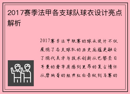 2017赛季法甲各支球队球衣设计亮点解析