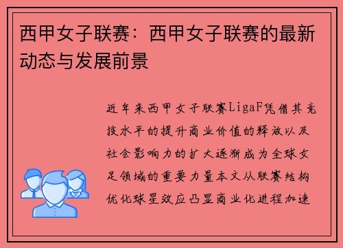 西甲女子联赛：西甲女子联赛的最新动态与发展前景