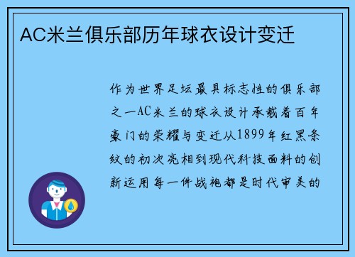 AC米兰俱乐部历年球衣设计变迁